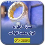 تبدیل آچار به ابزار جدید کارآمد